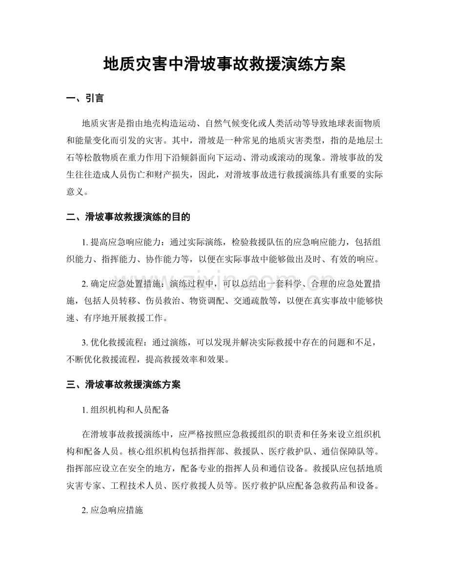 地质灾害中滑坡事故救援演练方案.docx_第1页