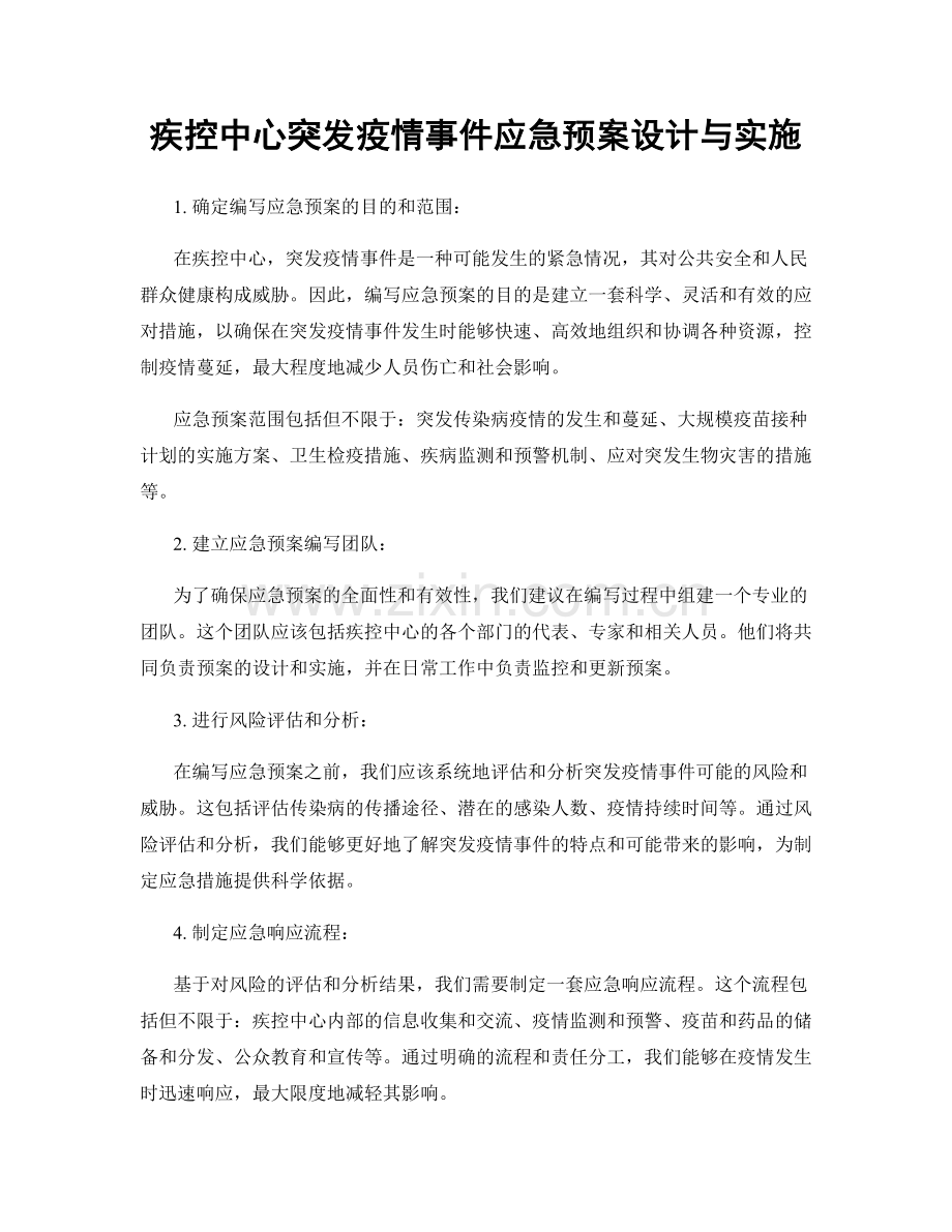 疾控中心突发疫情事件应急预案设计与实施.docx_第1页