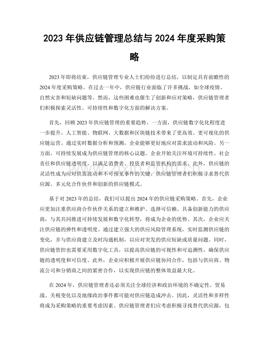 2023年供应链管理总结与2024年度采购策略.docx_第1页