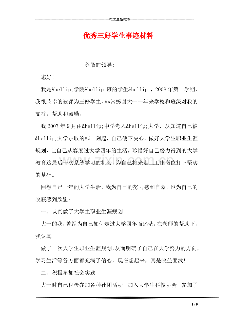 优秀三好学生事迹材料.doc_第1页