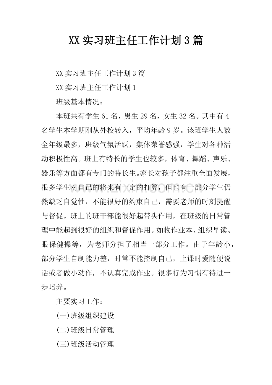 XX实习班主任工作计划3篇.docx_第1页