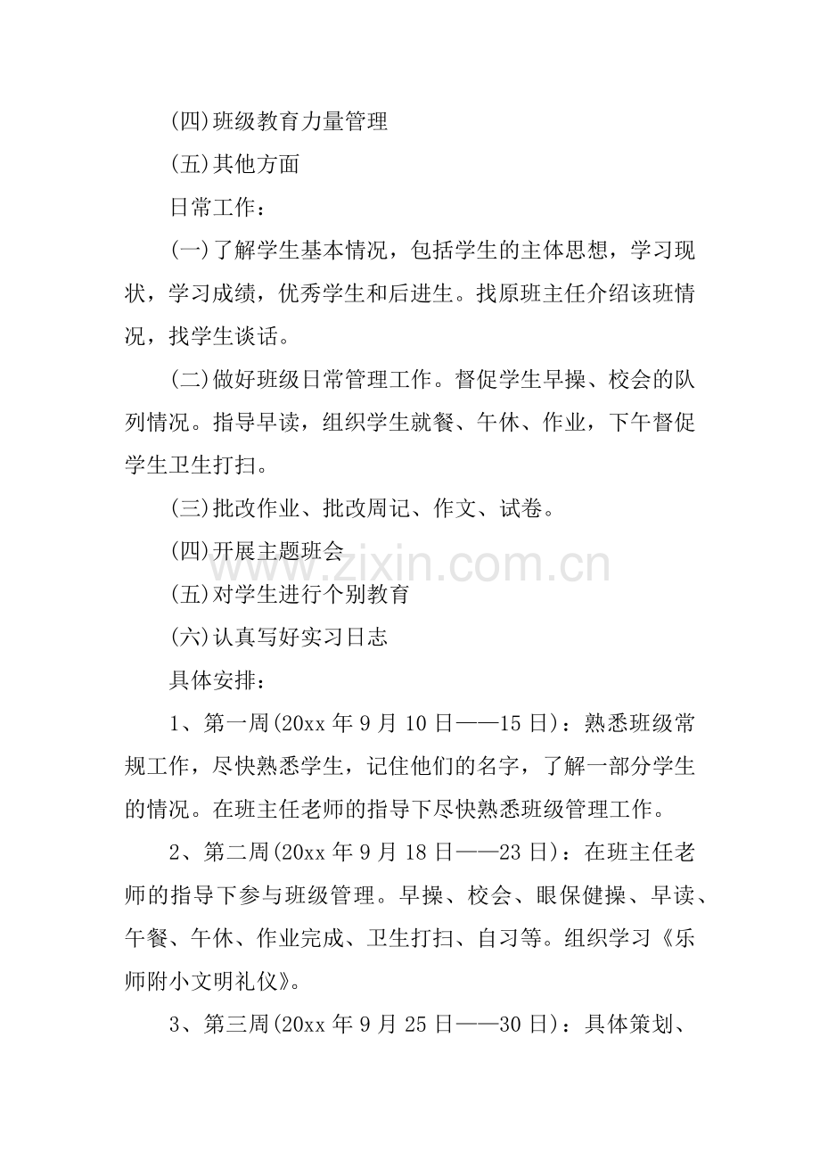 XX实习班主任工作计划3篇.docx_第2页