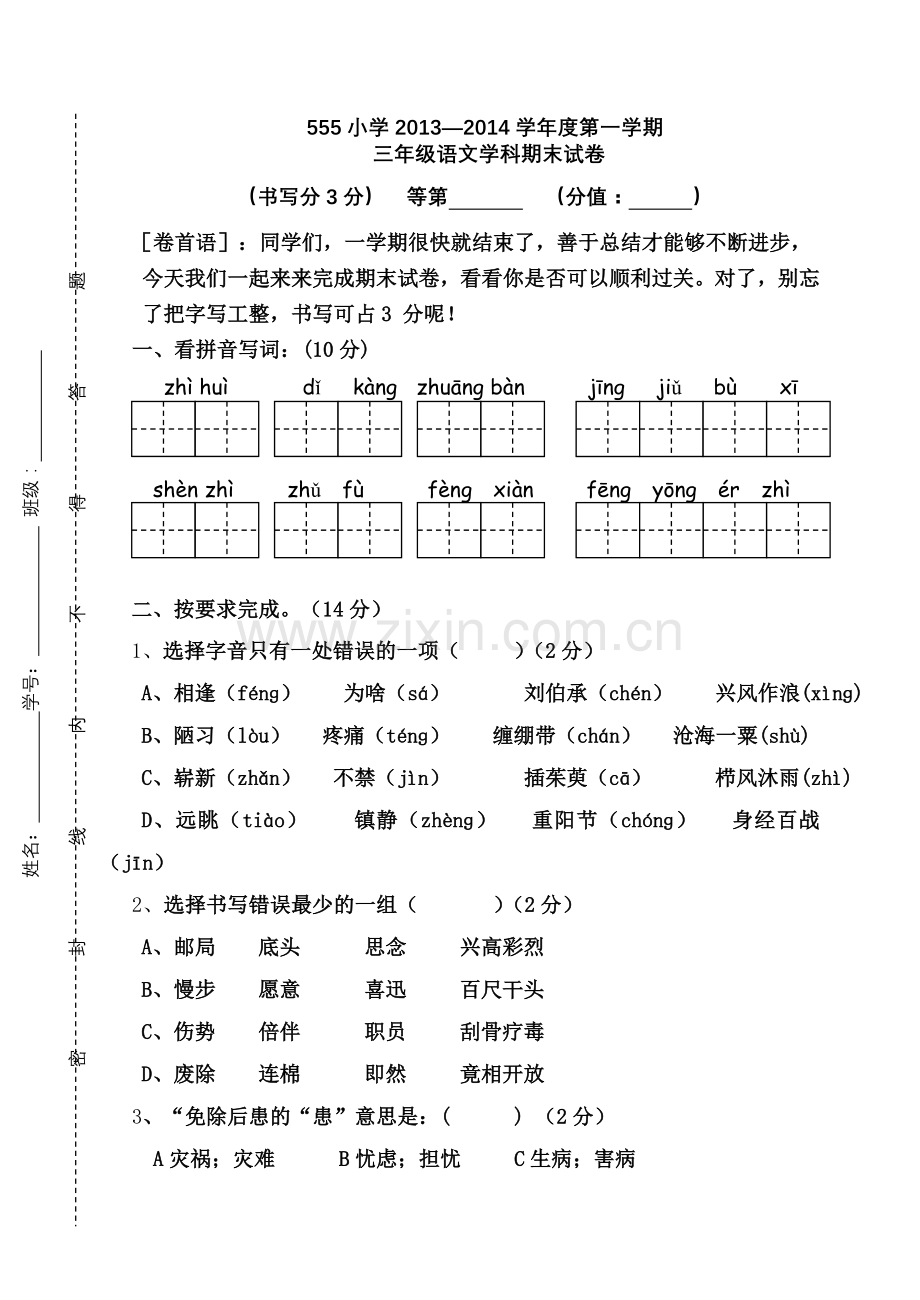 2014三上语文期末试卷1.doc_第1页