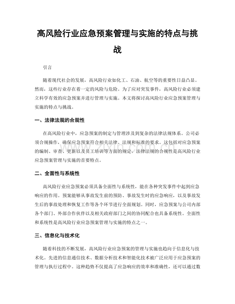 高风险行业应急预案管理与实施的特点与挑战.docx_第1页