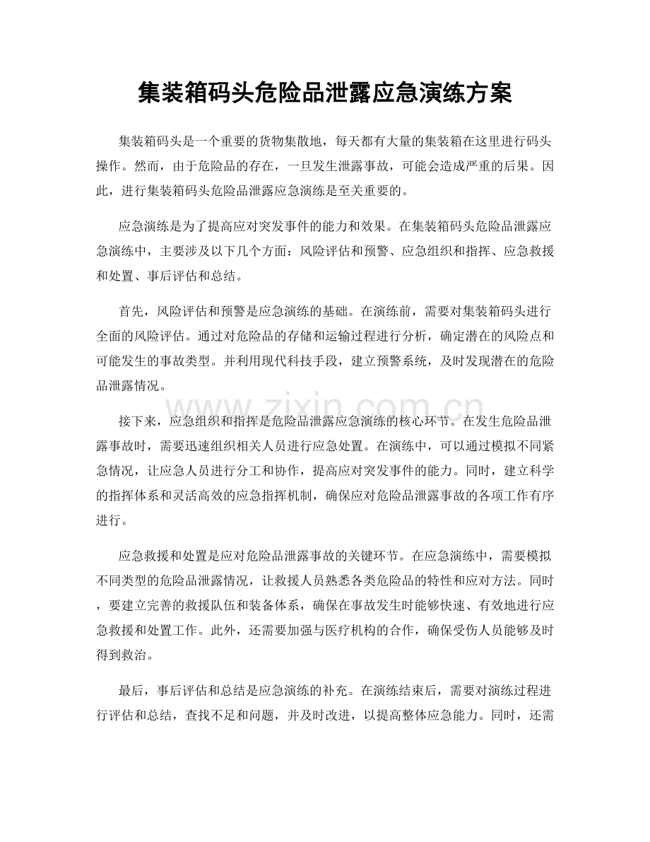 集装箱码头危险品泄露应急演练方案.docx_第1页