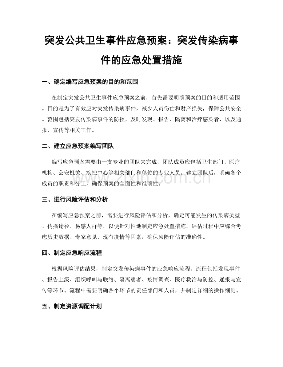 突发公共卫生事件应急预案：突发传染病事件的应急处置措施.docx_第1页