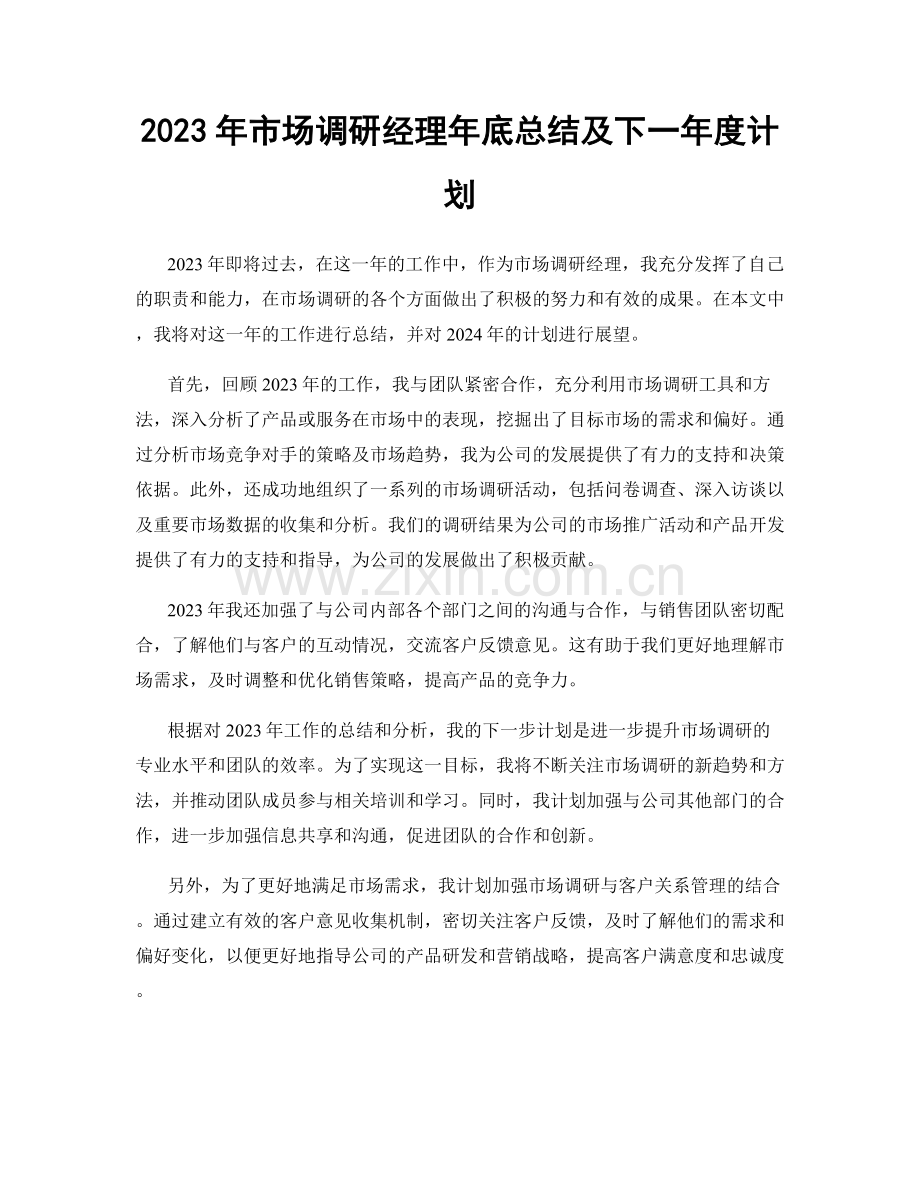 2023年市场调研经理年底总结及下一年度计划.docx_第1页