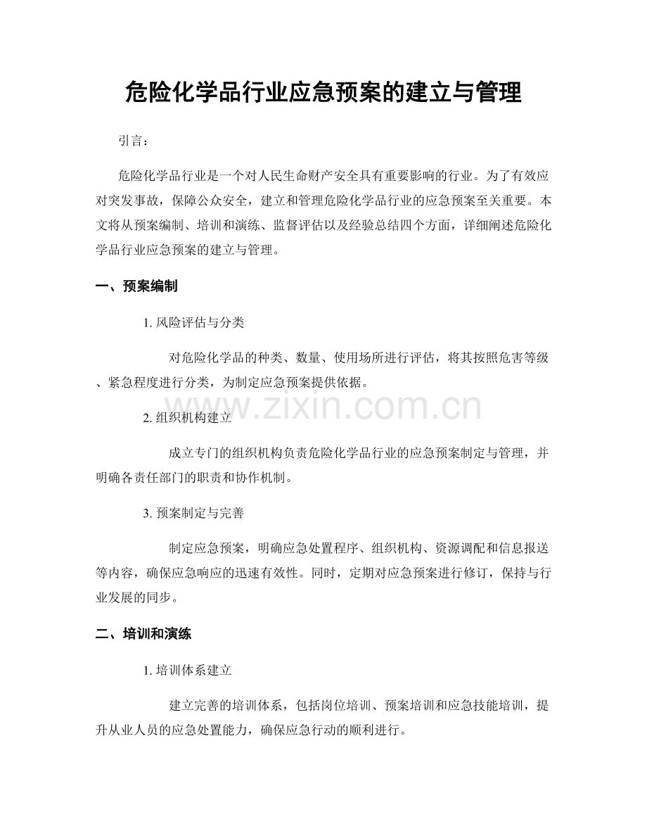 危险化学品行业应急预案的建立与管理.docx_第1页