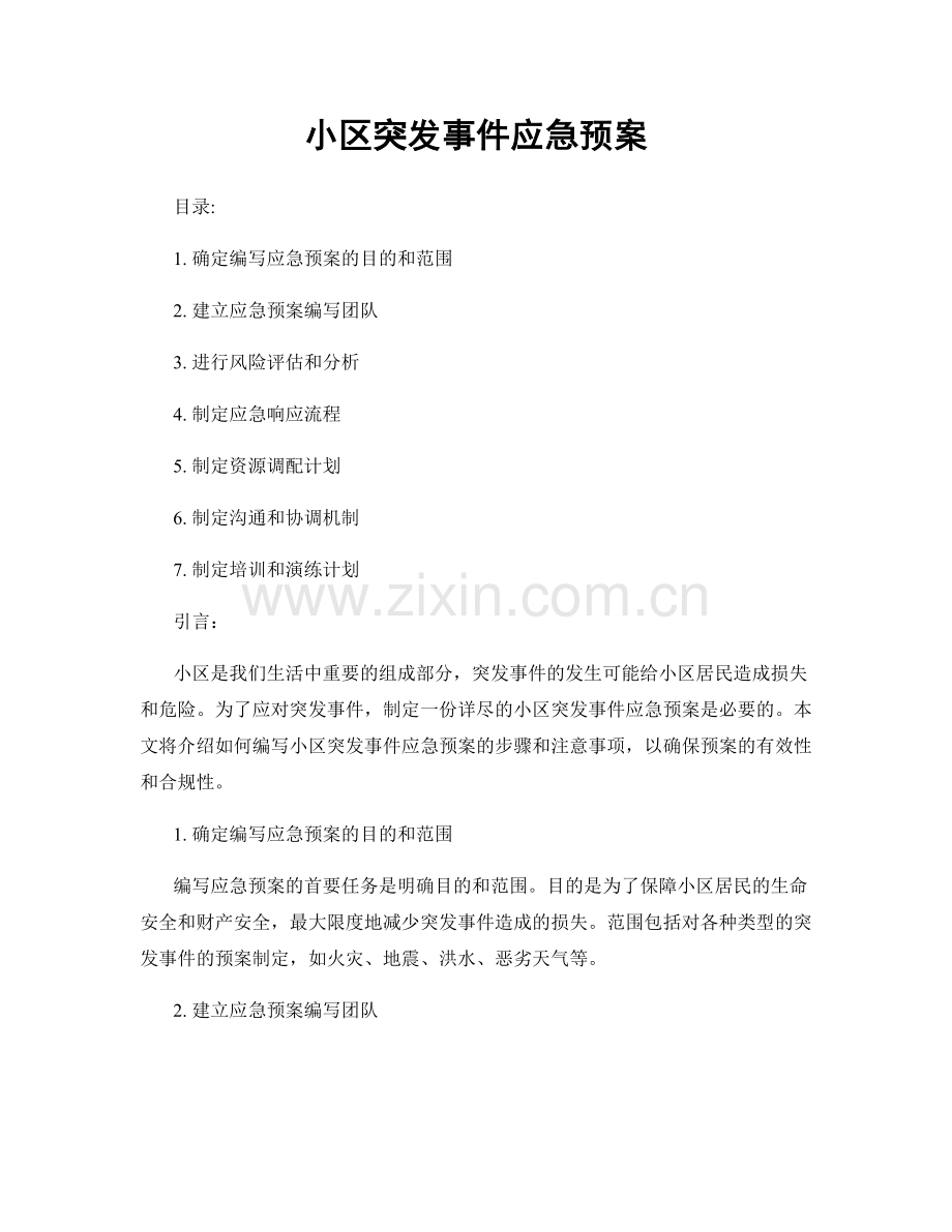 小区突发事件应急预案.docx_第1页