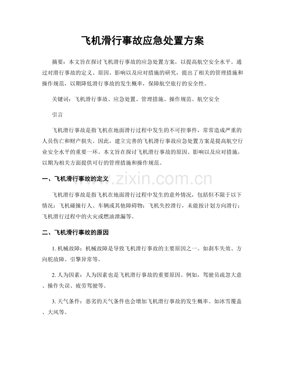 飞机滑行事故应急处置方案.docx_第1页