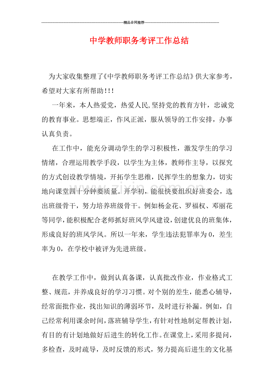 中学教师职务考评工作总结.doc_第1页