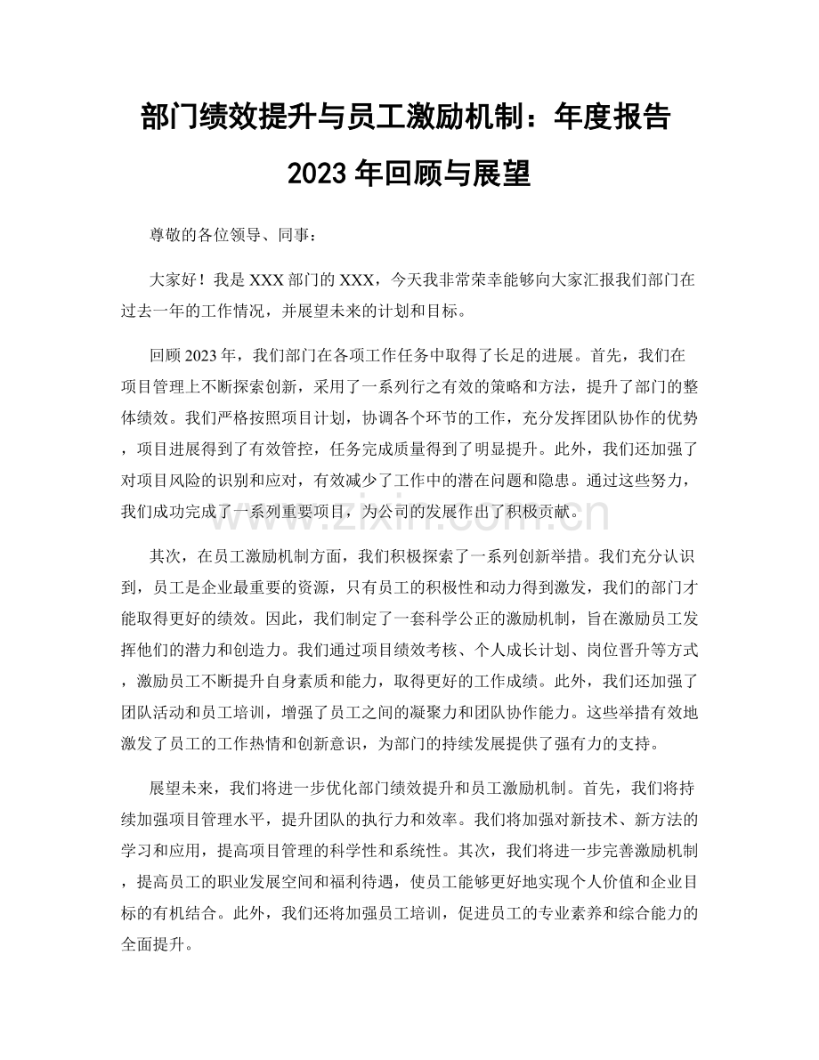 部门绩效提升与员工激励机制：年度报告2023年回顾与展望.docx_第1页