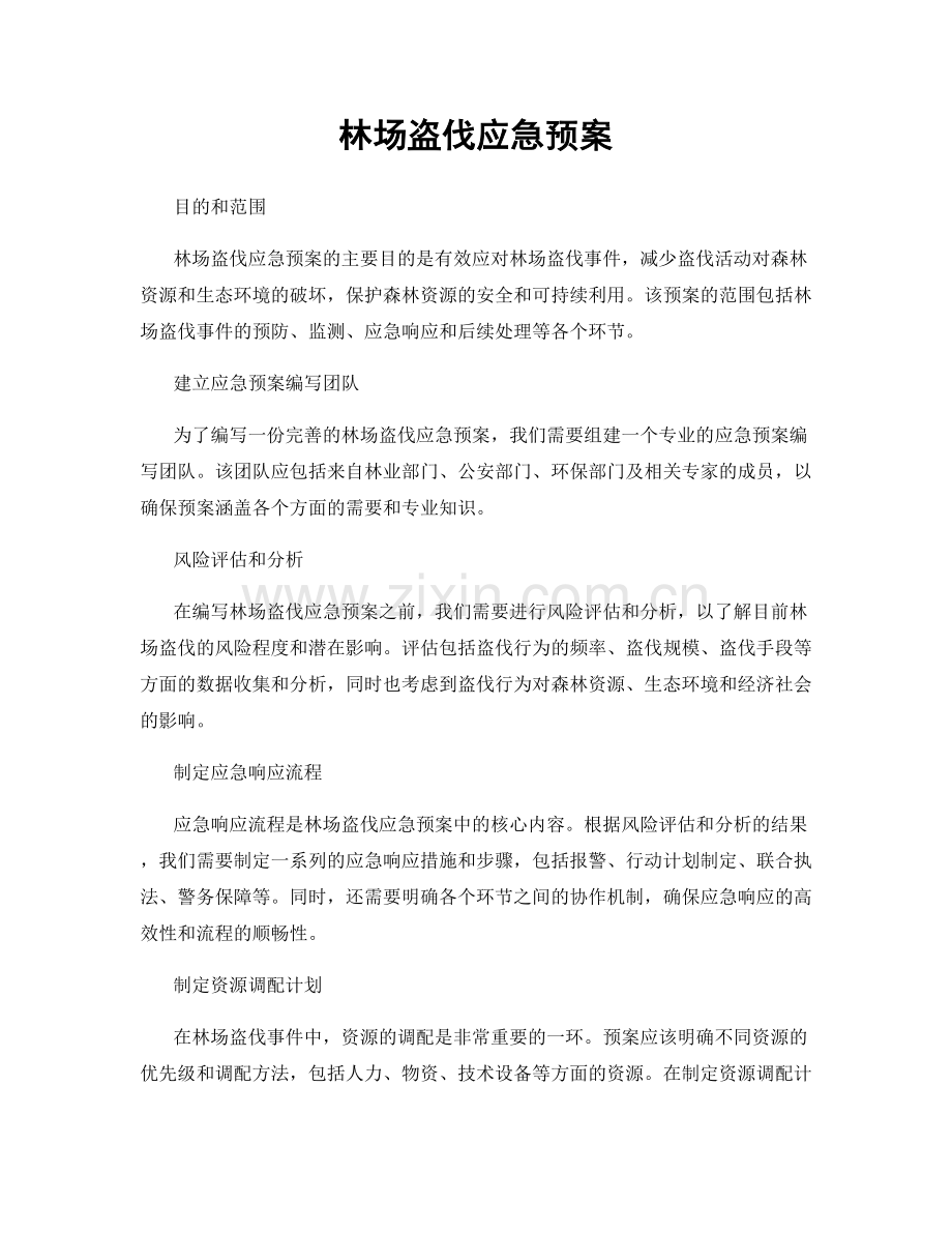 林场盗伐应急预案.docx_第1页