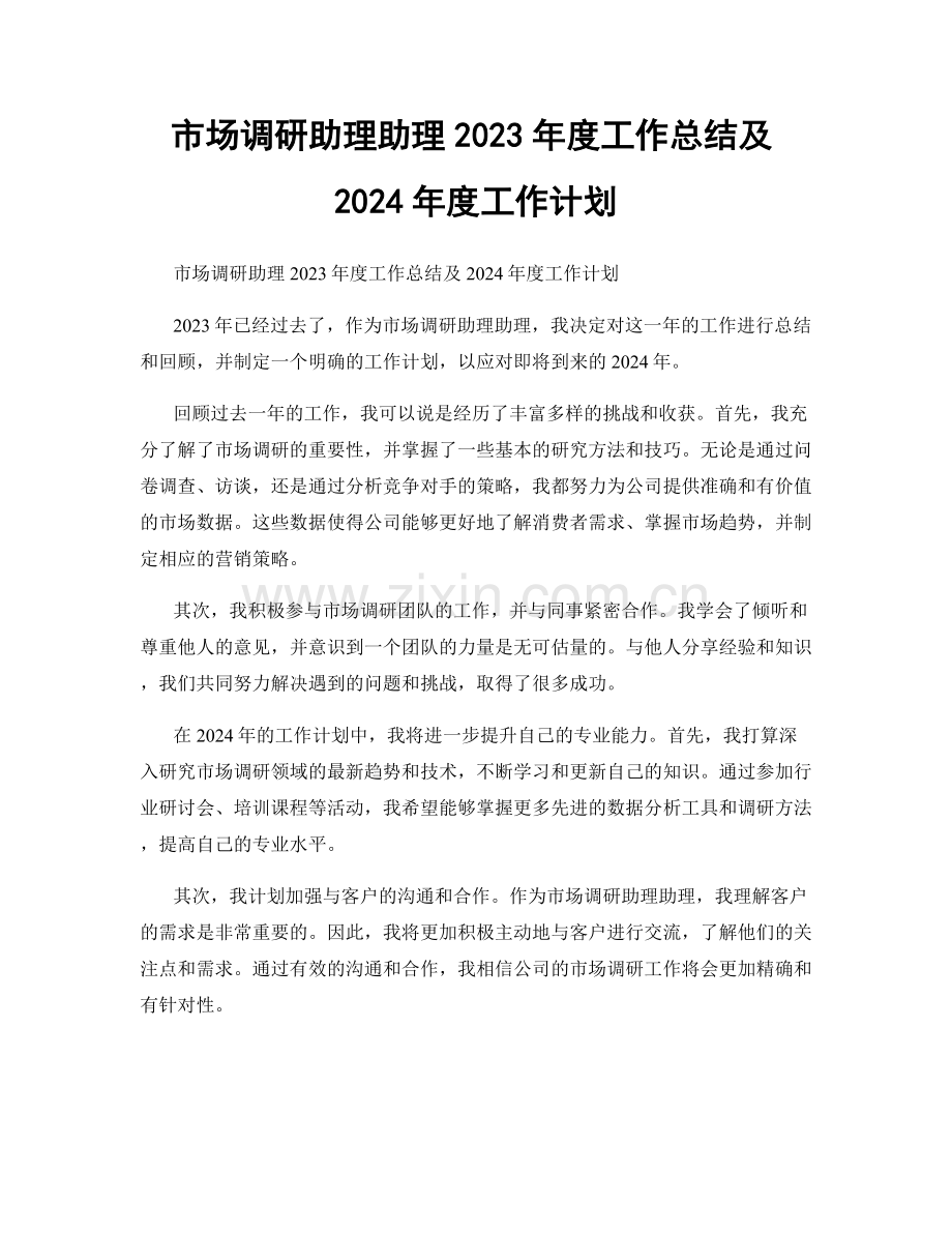 市场调研助理助理2023年度工作总结及2024年度工作计划.docx_第1页