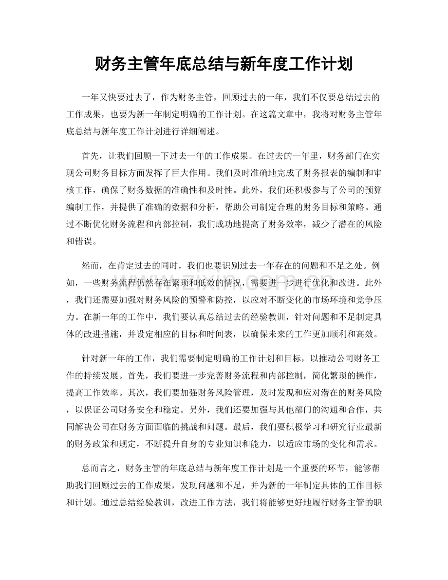 财务主管年底总结与新年度工作计划.docx_第1页