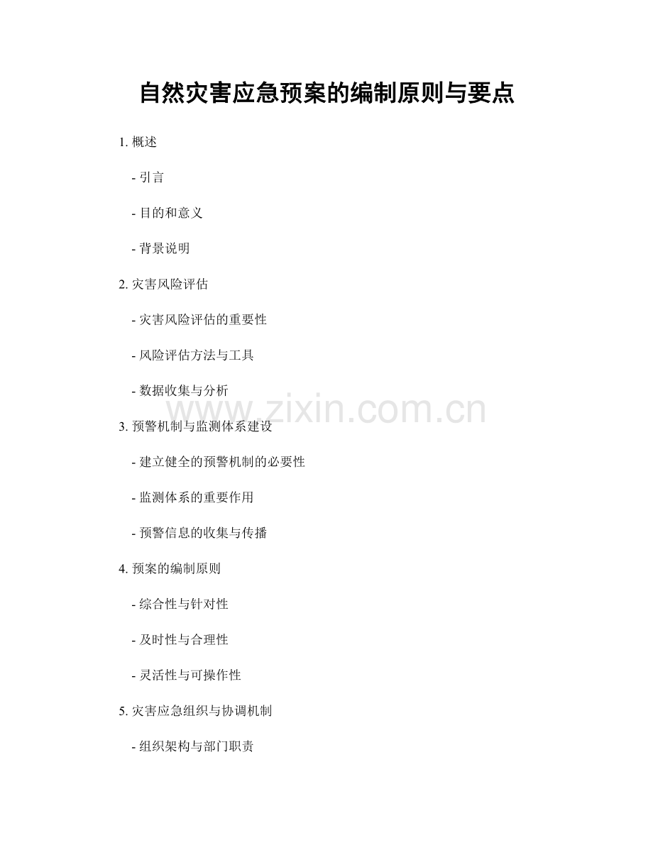 自然灾害应急预案的编制原则与要点.docx_第1页