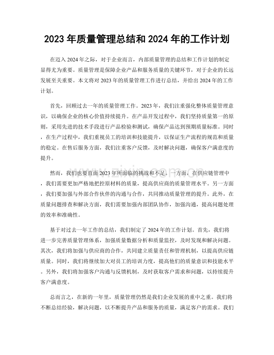 2023年质量管理总结和2024年的工作计划.docx_第1页