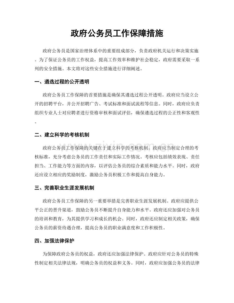 政府公务员工作保障措施.docx_第1页