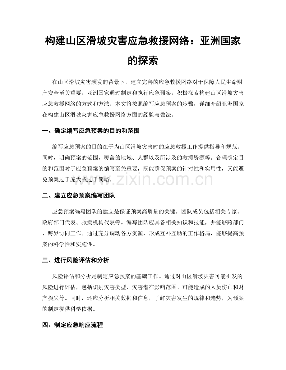 构建山区滑坡灾害应急救援网络：亚洲国家的探索.docx_第1页