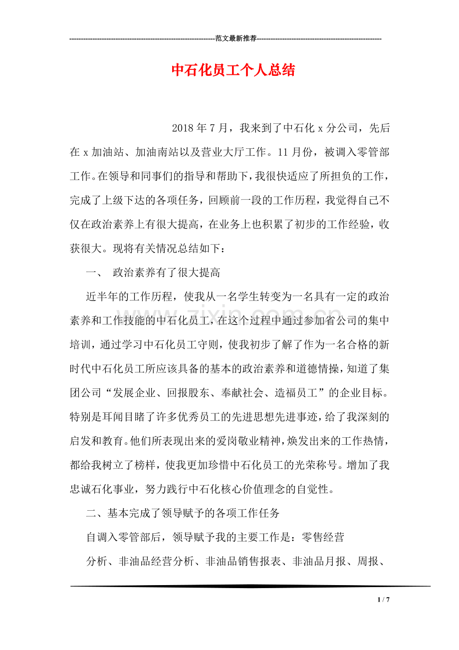 中石化员工个人总结.doc_第1页