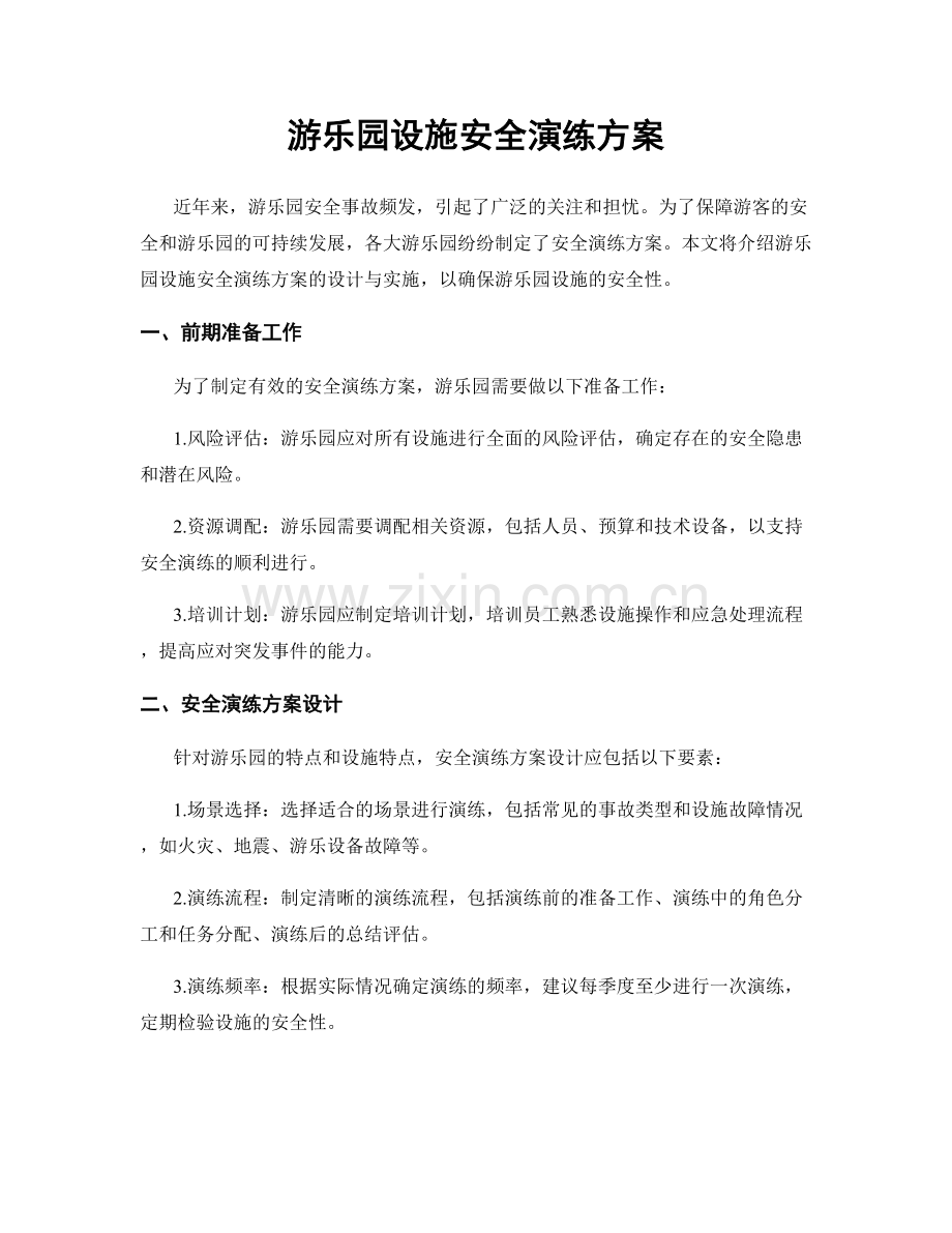 游乐园设施安全演练方案.docx_第1页