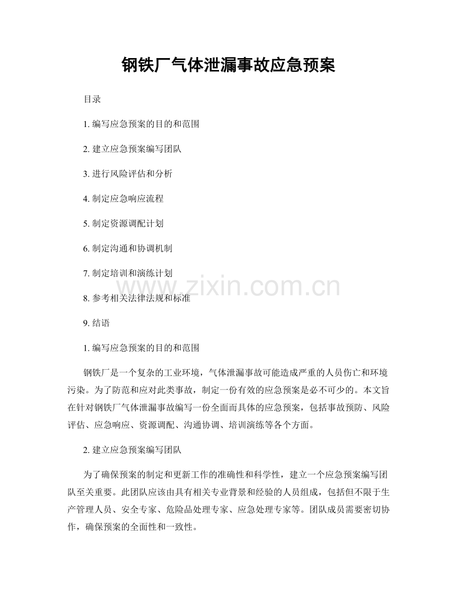 钢铁厂气体泄漏事故应急预案.docx_第1页