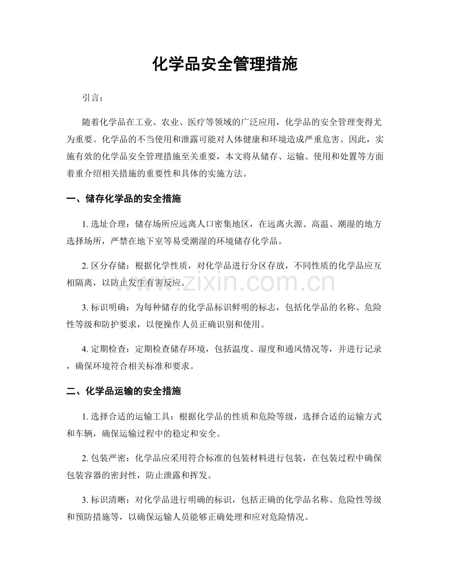 化学品安全管理措施.docx_第1页