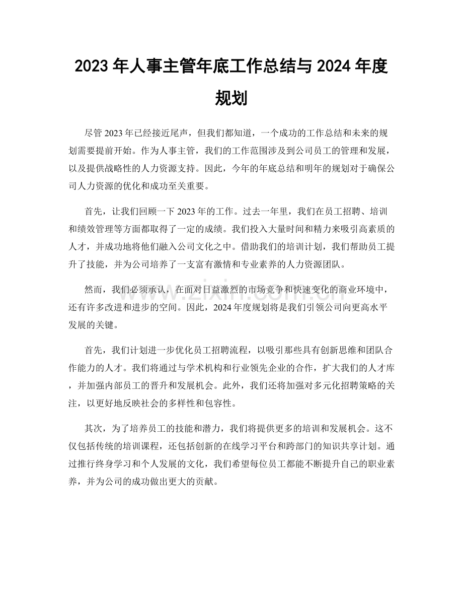 2023年人事主管年底工作总结与2024年度规划.docx_第1页