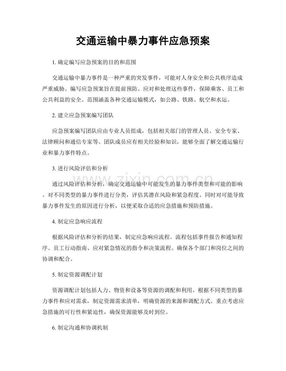 交通运输中暴力事件应急预案.docx_第1页