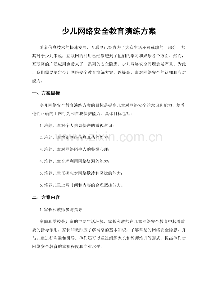 少儿网络安全教育演练方案.docx_第1页