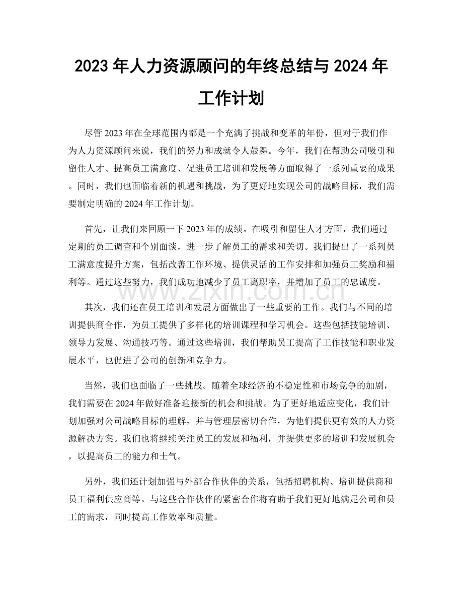 2023年人力资源顾问的年终总结与2024年工作计划.docx_第1页