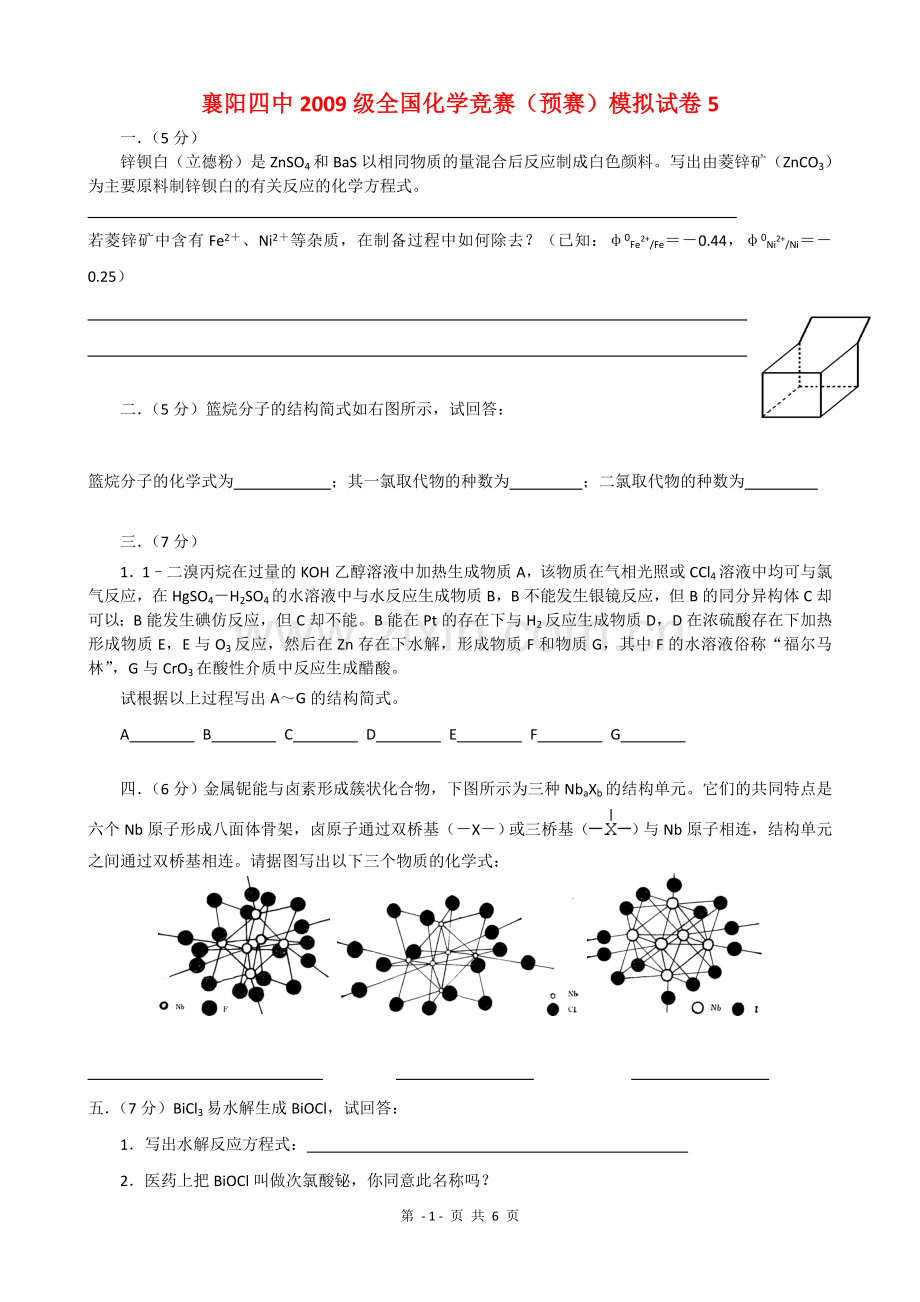 全国化学竞赛预赛模拟试卷5.doc_第1页