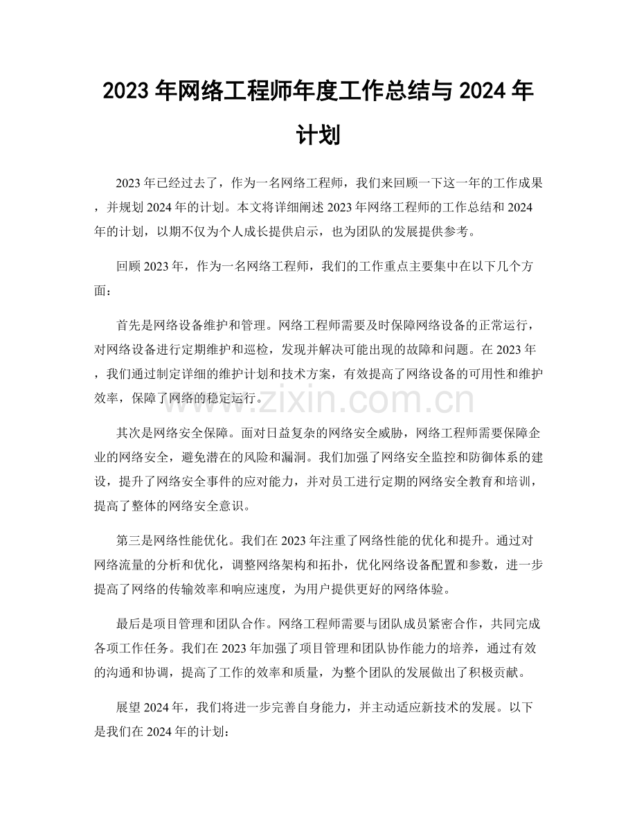 2023年网络工程师年度工作总结与2024年计划.docx_第1页