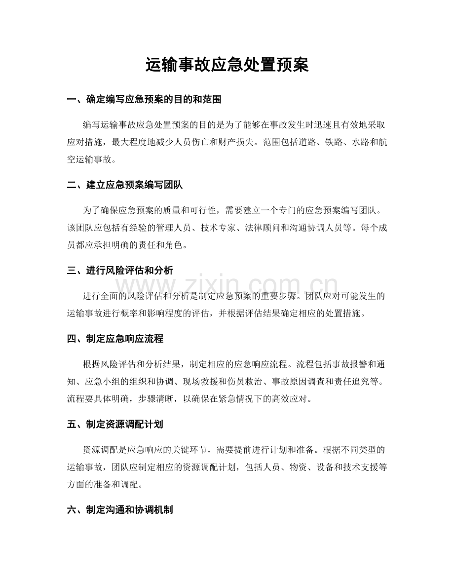 运输事故应急处置预案.docx_第1页