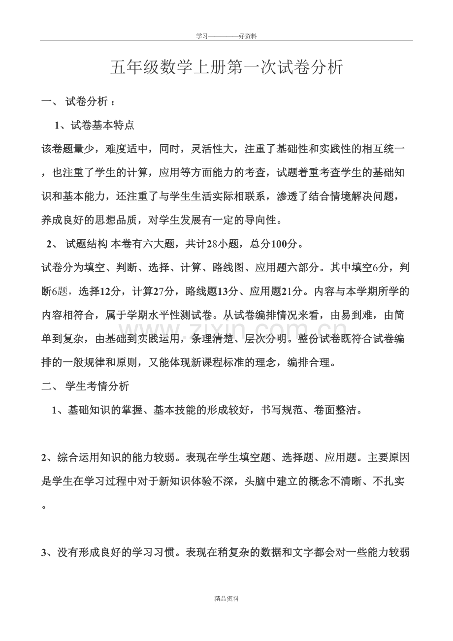 五年级数学上册月考试卷分析知识交流.doc_第2页