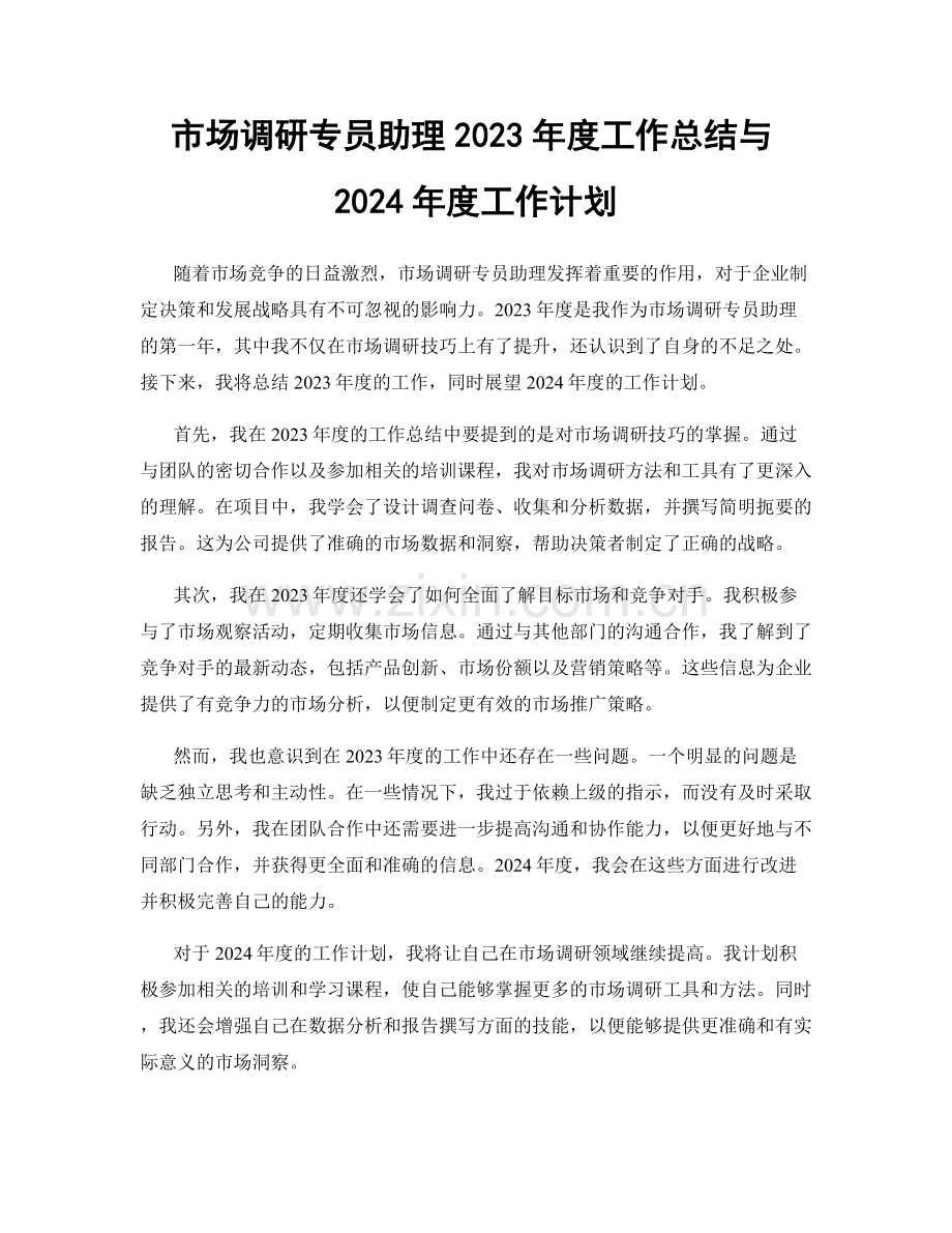 市场调研专员助理2023年度工作总结与2024年度工作计划.docx_第1页