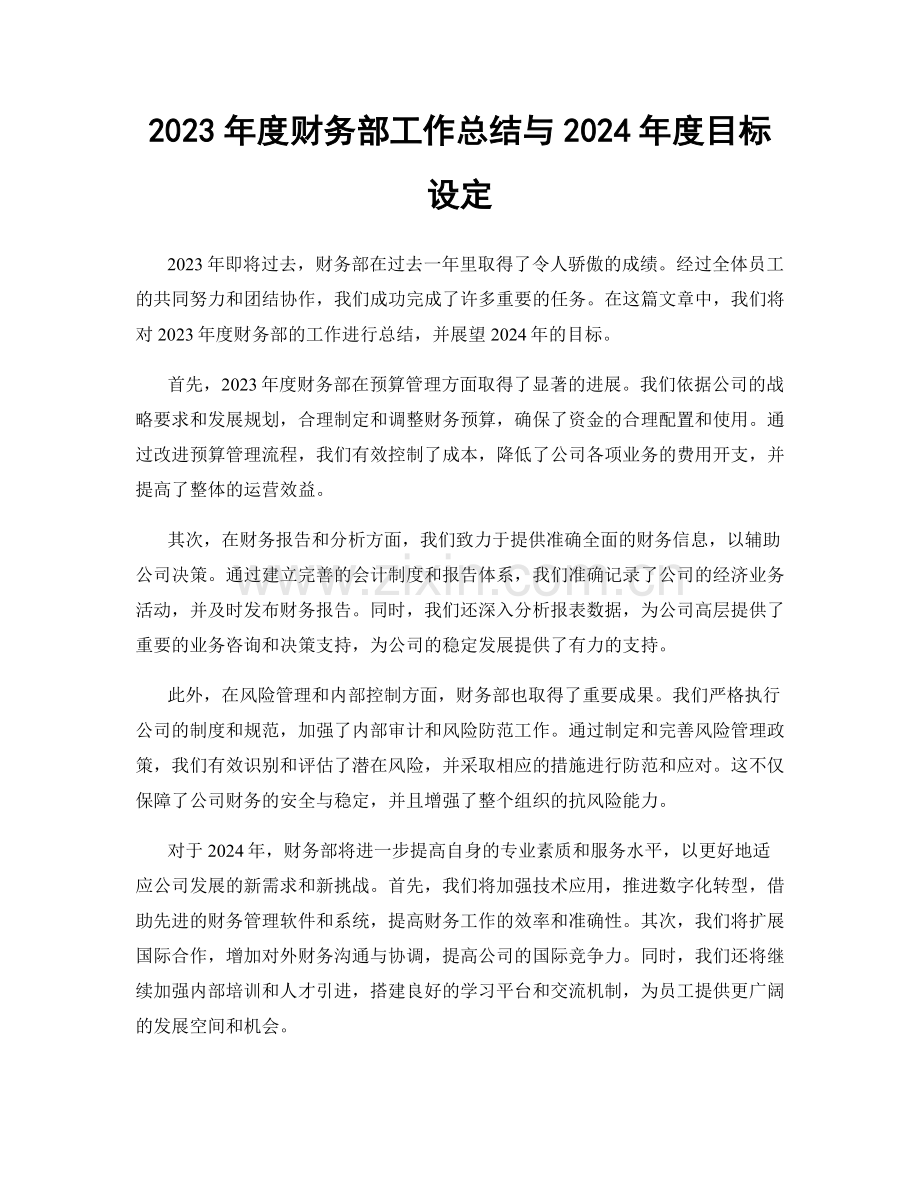 2023年度财务部工作总结与2024年度目标设定.docx_第1页