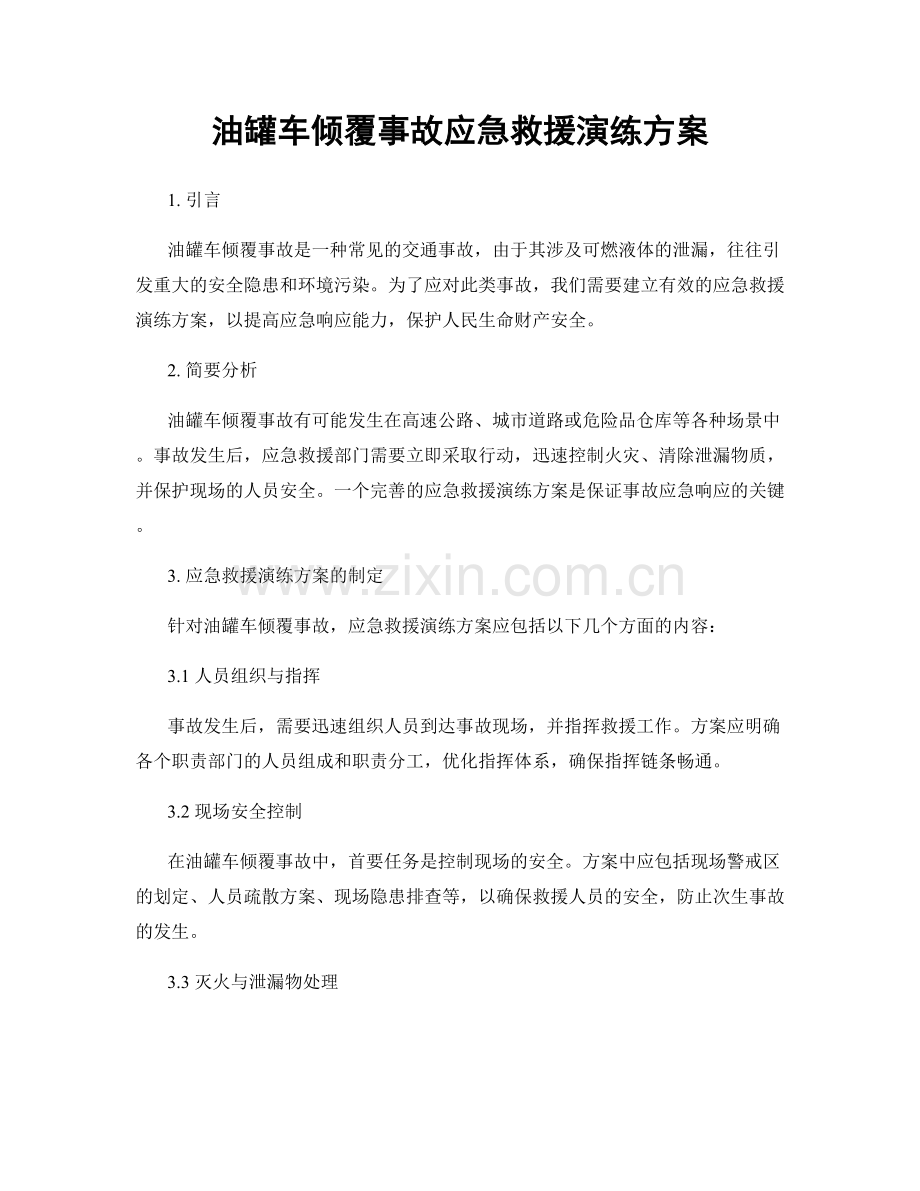 油罐车倾覆事故应急救援演练方案.docx_第1页