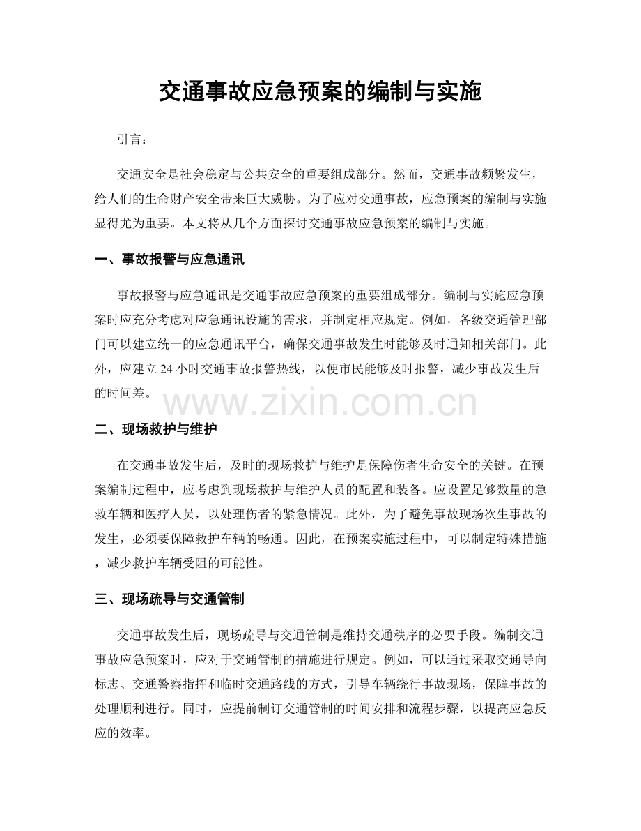 交通事故应急预案的编制与实施.docx_第1页