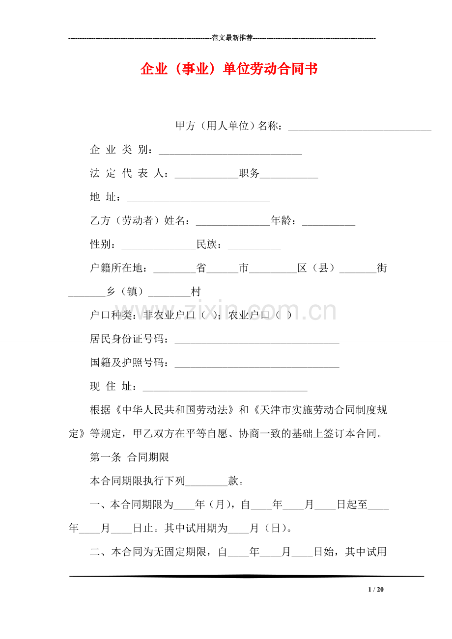 企业(事业)单位劳动合同书.doc_第1页