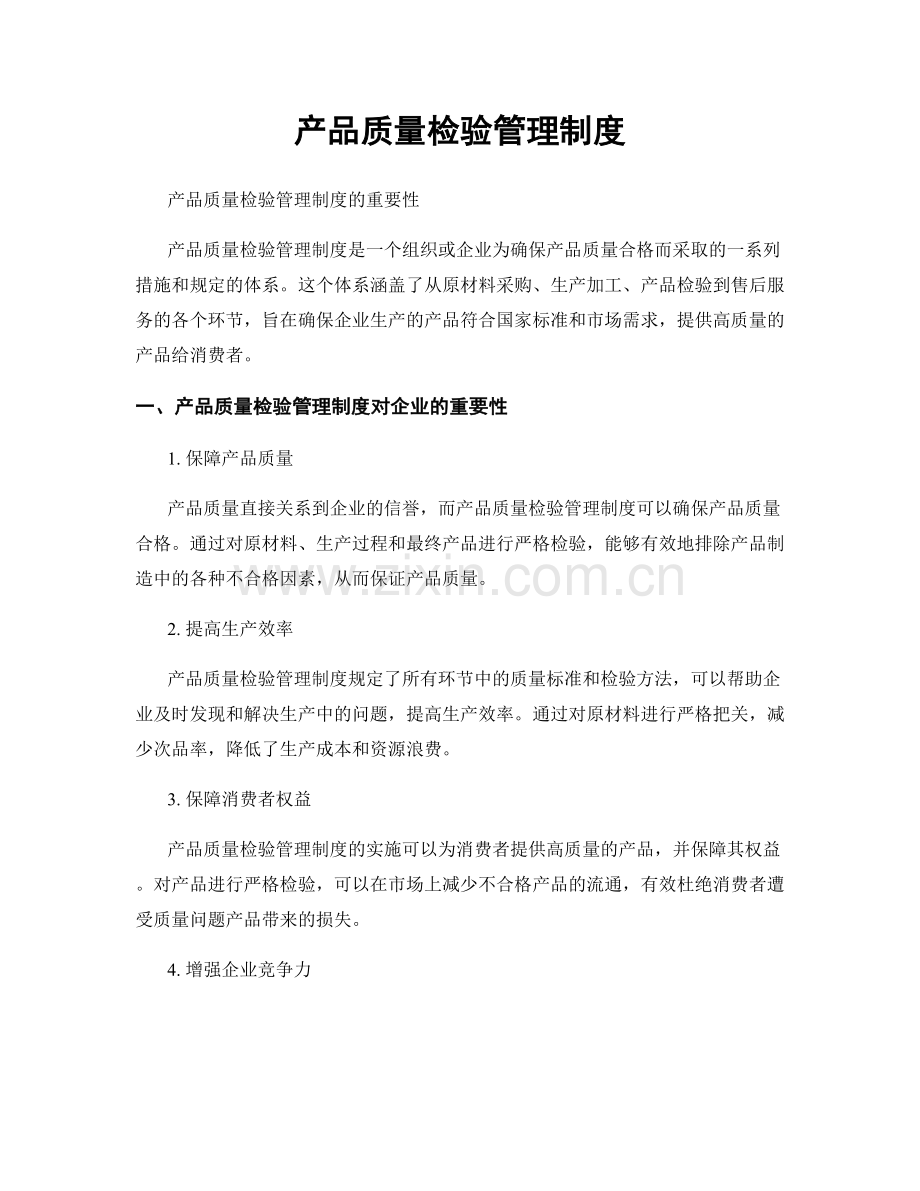 产品质量检验管理制度.docx_第1页