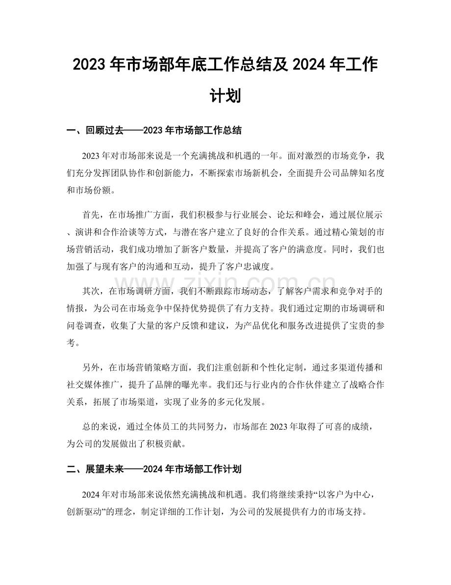 2023年市场部年底工作总结及2024年工作计划.docx_第1页