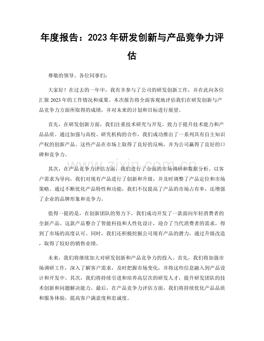 年度报告：2023年研发创新与产品竞争力评估.docx_第1页