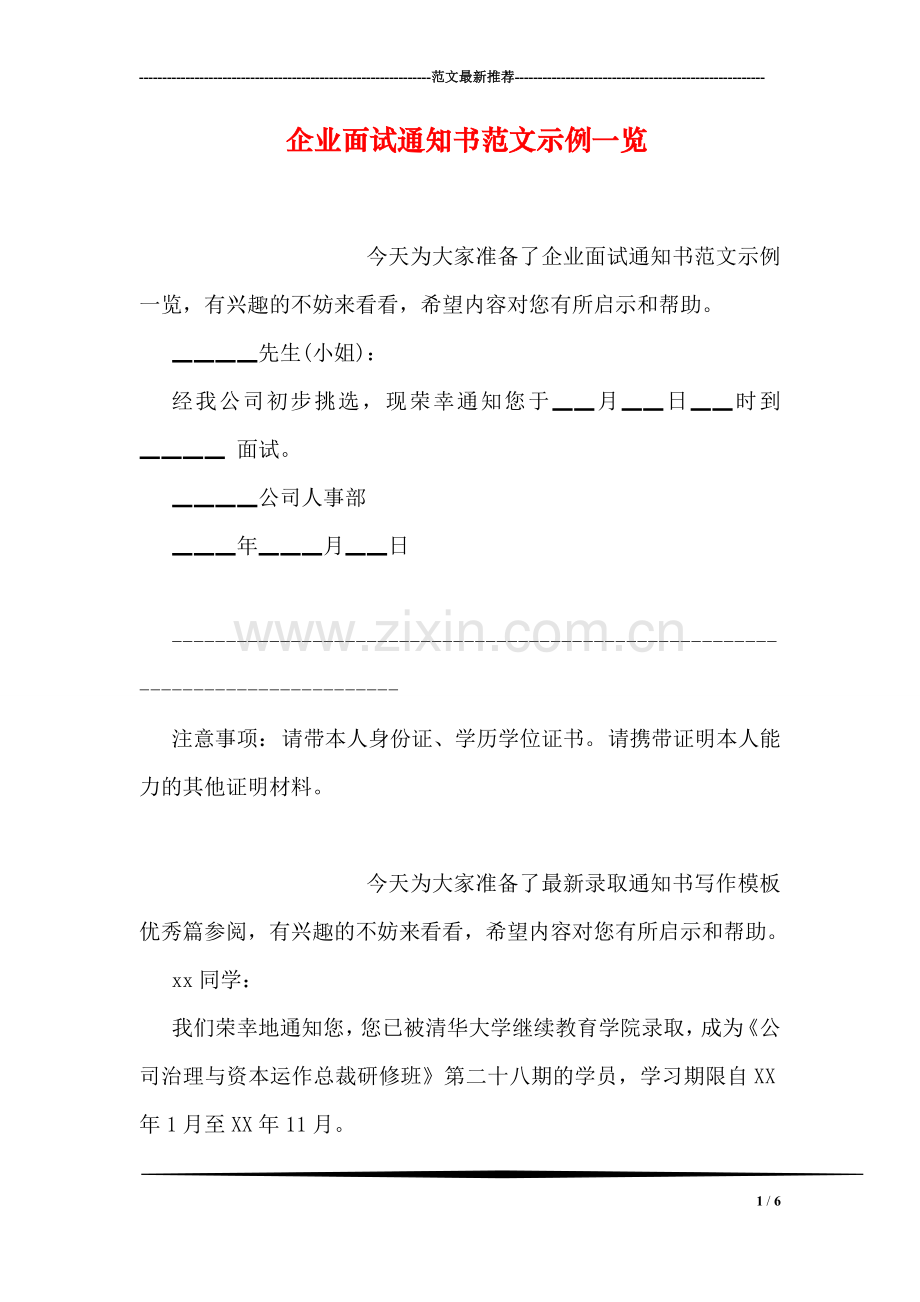 企业面试通知书范文示例一览.doc_第1页