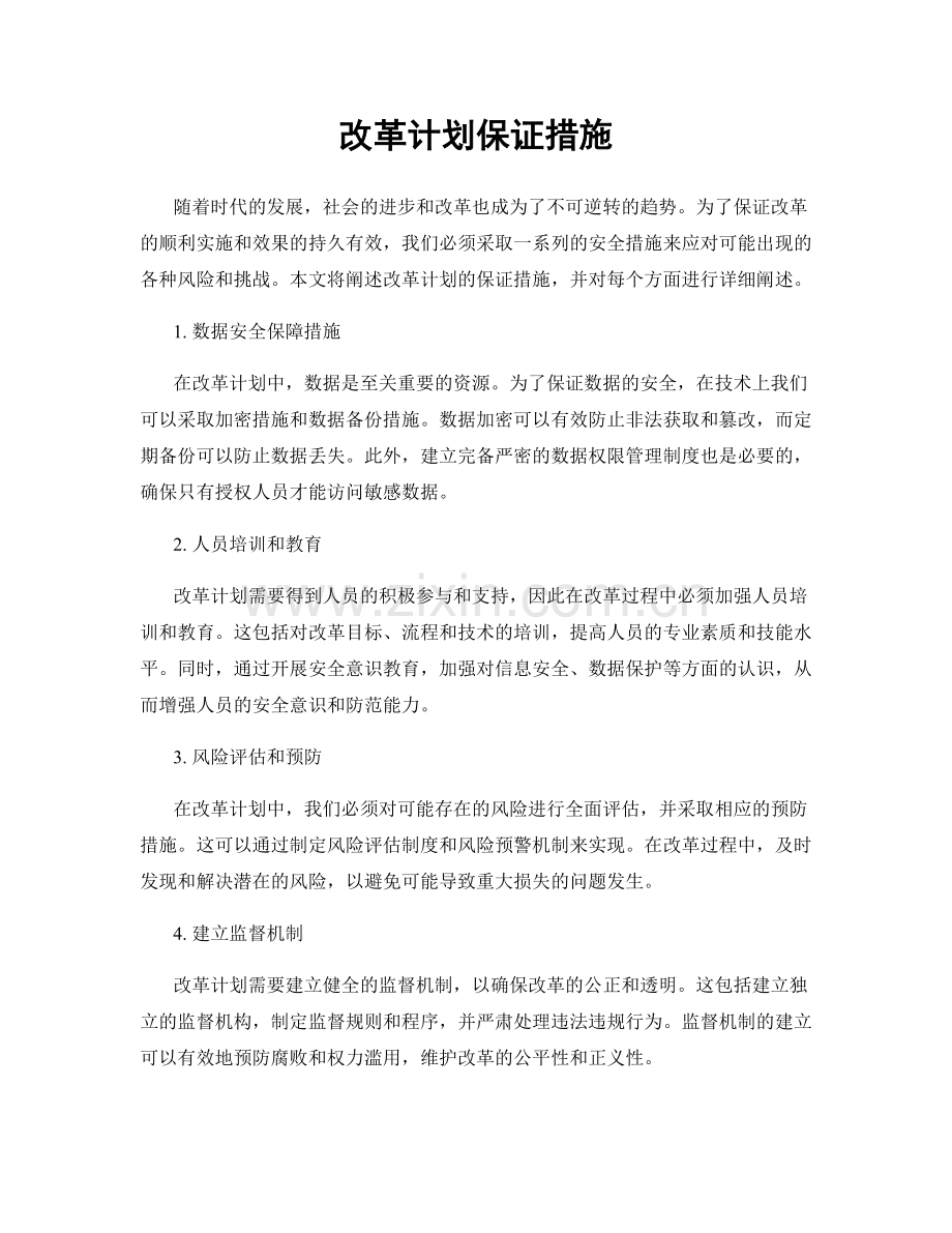 改革计划保证措施.docx_第1页