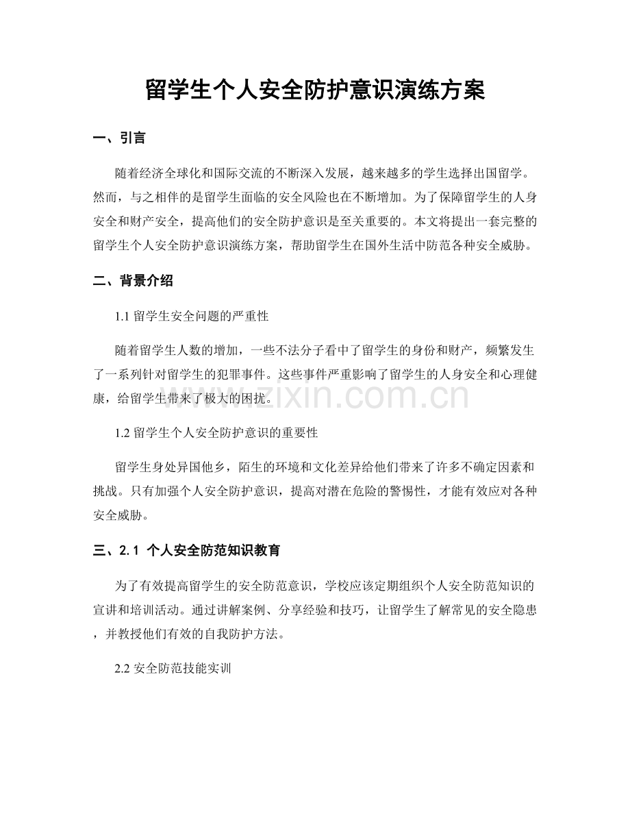 留学生个人安全防护意识演练方案.docx_第1页