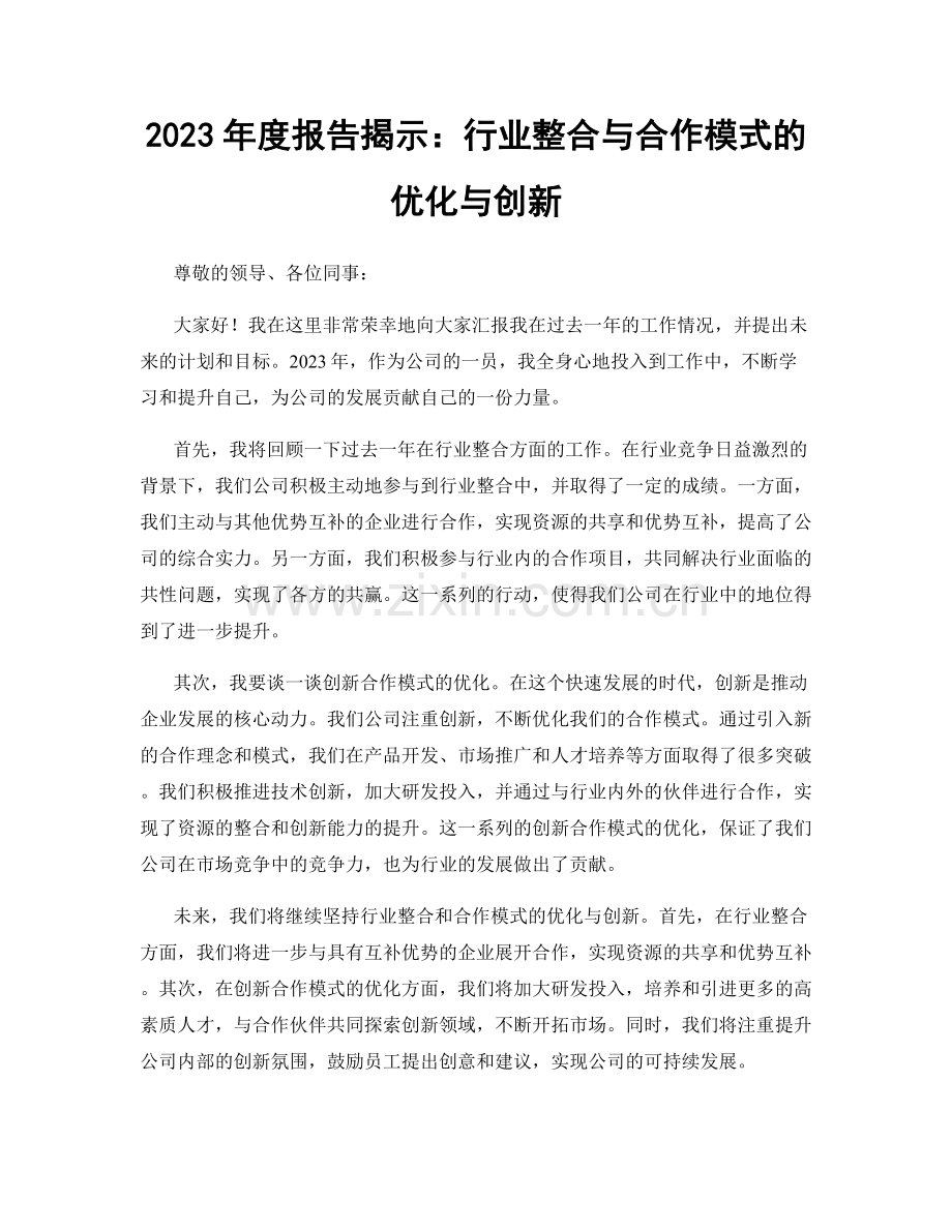 2023年度报告揭示：行业整合与合作模式的优化与创新.docx_第1页