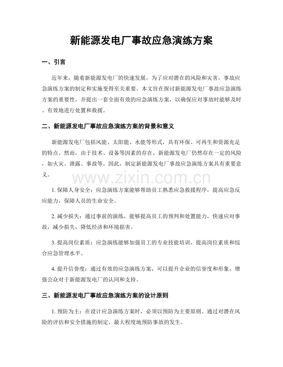 新能源发电厂事故应急演练方案.docx_第1页