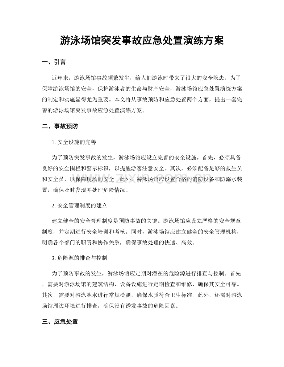 游泳场馆突发事故应急处置演练方案.docx_第1页