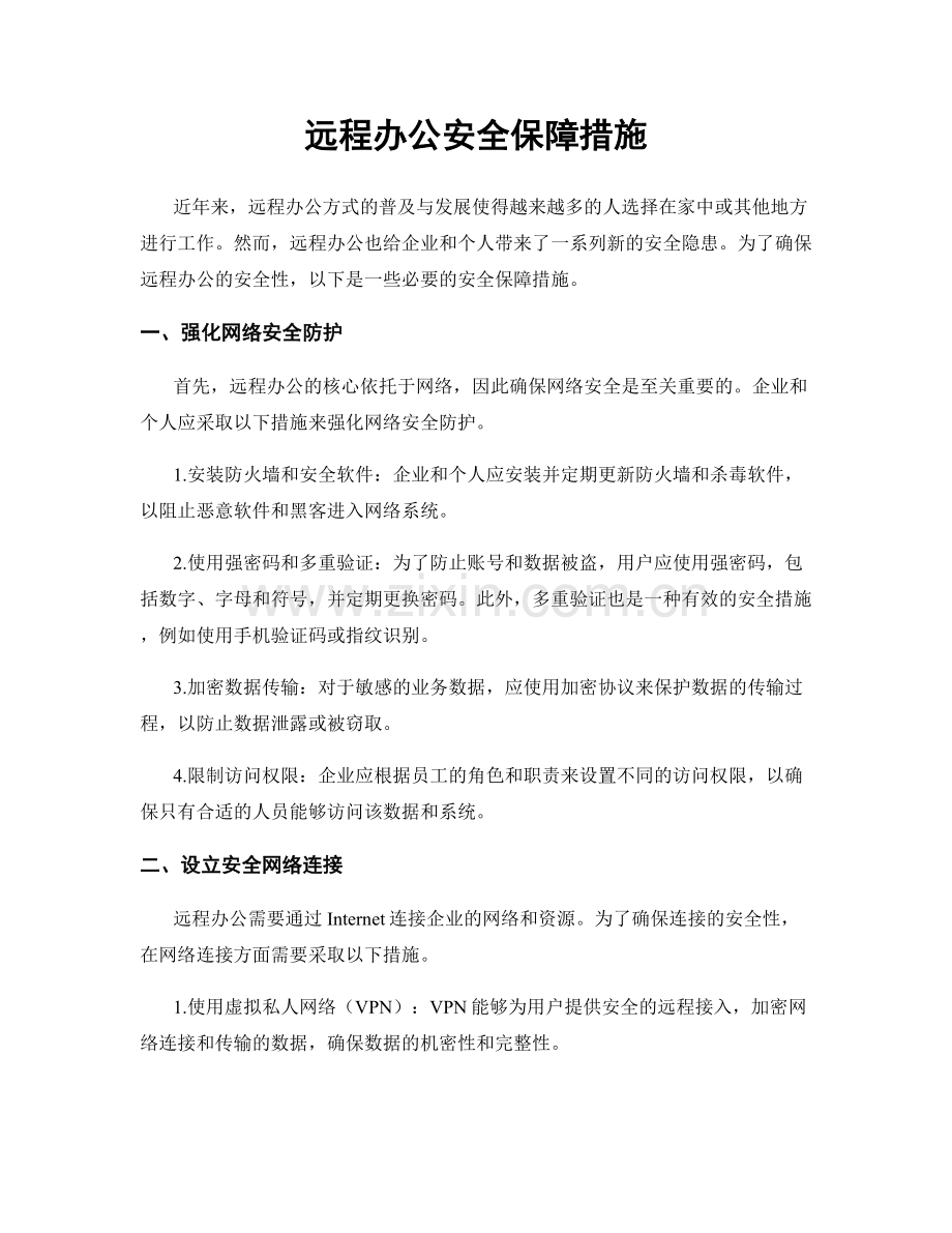 远程办公安全保障措施.docx_第1页